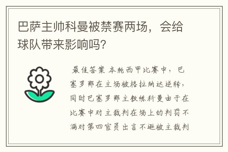 巴萨主帅科曼被禁赛两场，会给球队带来影响吗？