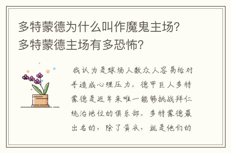 多特蒙德为什么叫作魔鬼主场？多特蒙德主场有多恐怖？