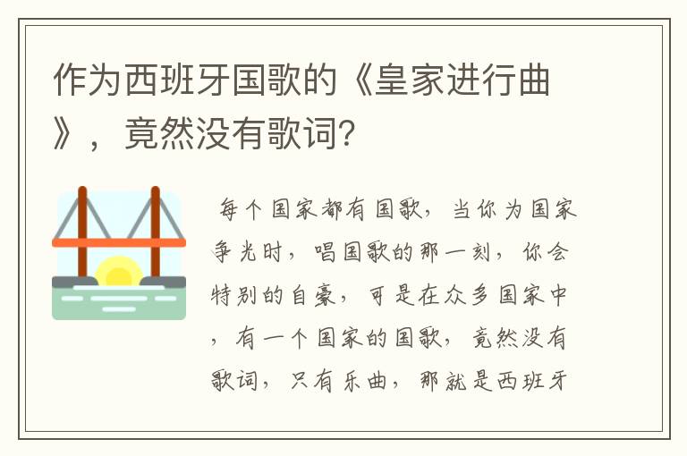 作为西班牙国歌的《皇家进行曲》，竟然没有歌词？