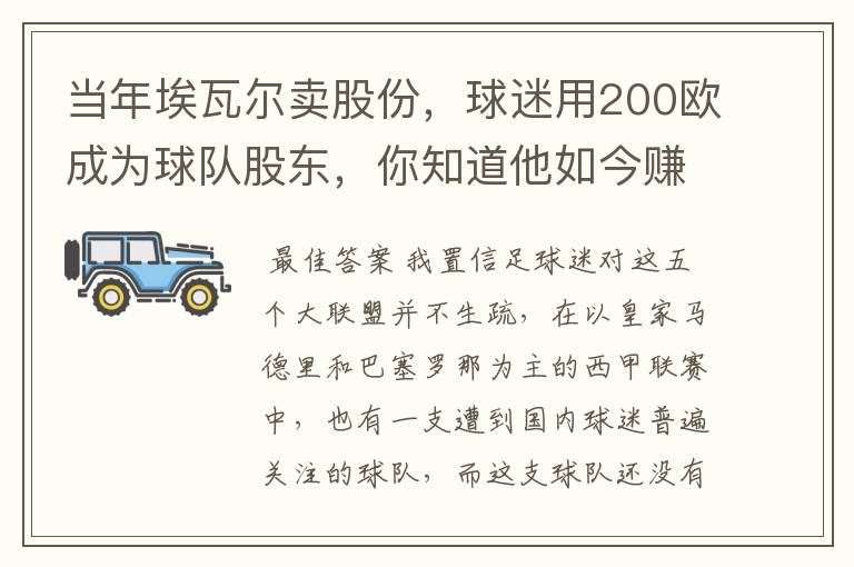 当年埃瓦尔卖股份，球迷用200欧成为球队股东，你知道他如今赚了多少吗？