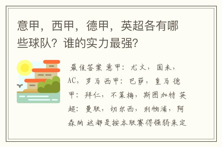 意甲，西甲，德甲，英超各有哪些球队？谁的实力最强？