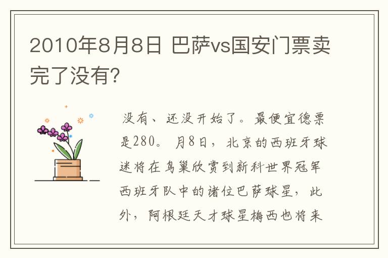 2010年8月8日 巴萨vs国安门票卖完了没有？