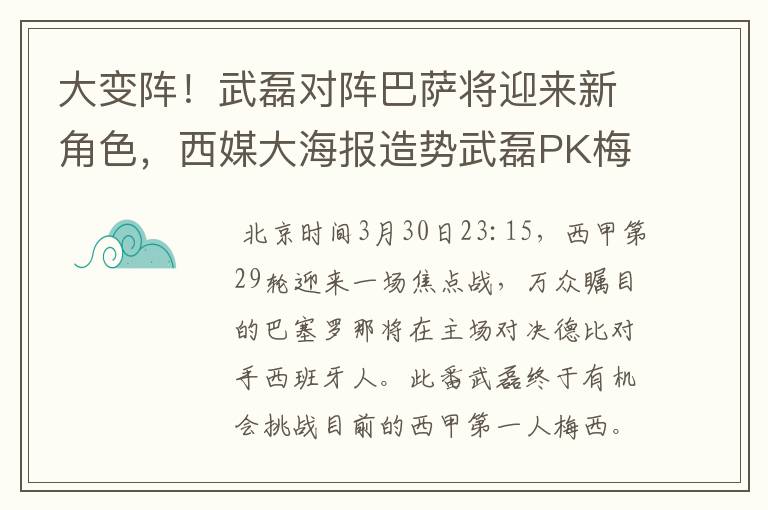 大变阵！武磊对阵巴萨将迎来新角色，西媒大海报造势武磊PK梅西