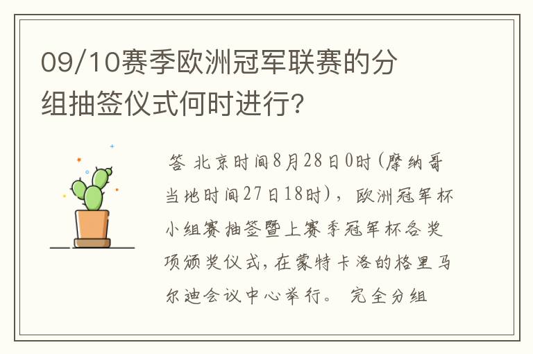 09/10赛季欧洲冠军联赛的分组抽签仪式何时进行?