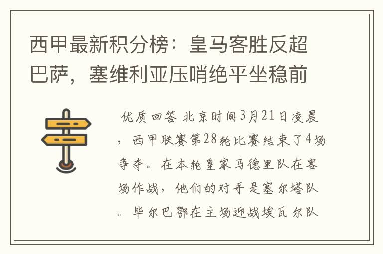 西甲最新积分榜：皇马客胜反超巴萨，塞维利亚压哨绝平坐稳前四