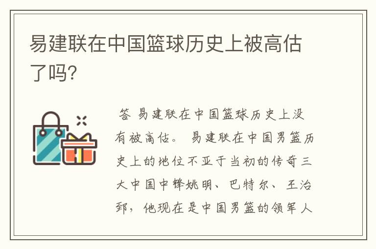 易建联在中国篮球历史上被高估了吗？