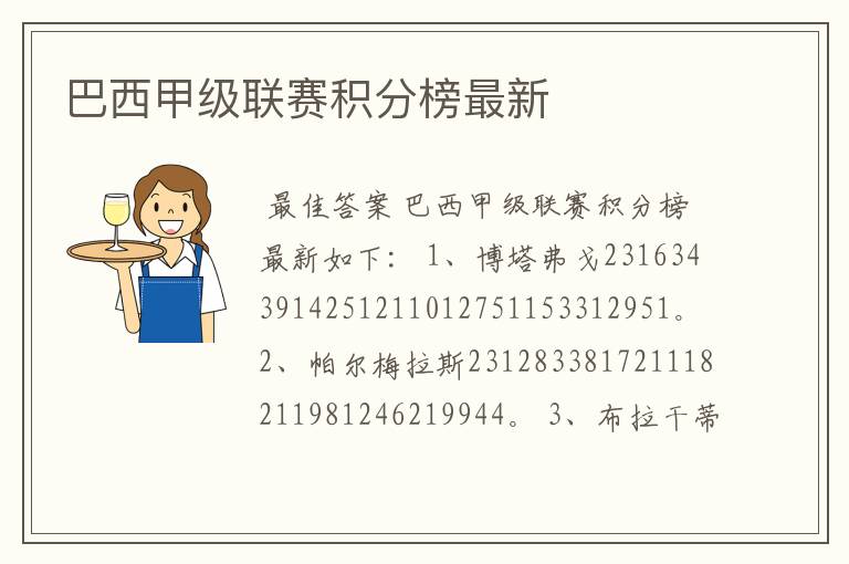 巴西甲级联赛积分榜最新