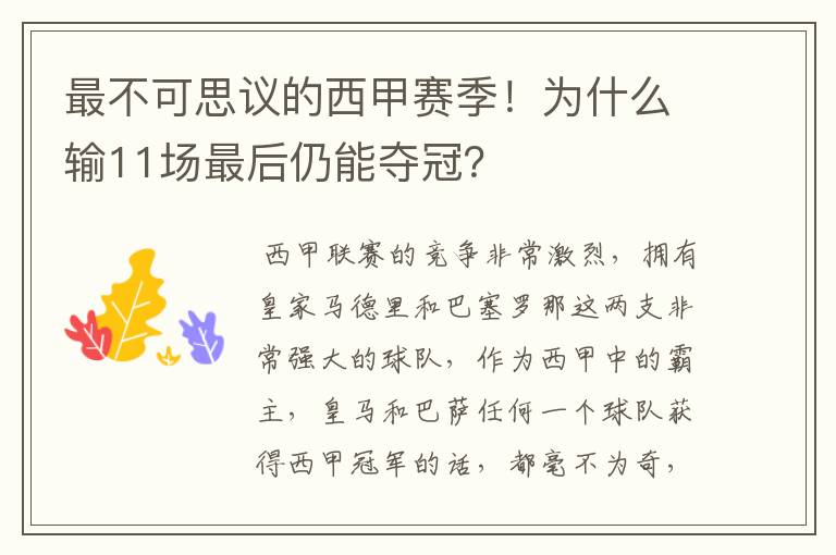 最不可思议的西甲赛季！为什么输11场最后仍能夺冠？