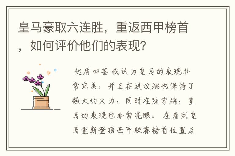 皇马豪取六连胜，重返西甲榜首，如何评价他们的表现？