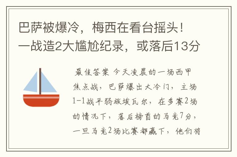 巴萨被爆冷，梅西在看台摇头！一战造2大尴尬纪录，或落后13分