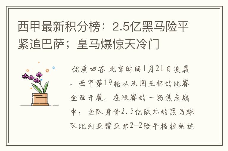 西甲最新积分榜：2.5亿黑马险平紧追巴萨；皇马爆惊天冷门