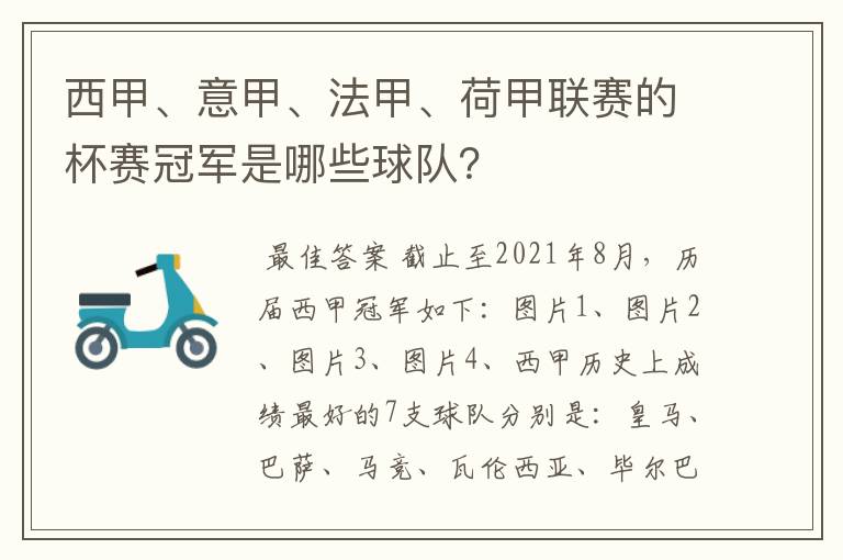 西甲、意甲、法甲、荷甲联赛的杯赛冠军是哪些球队？