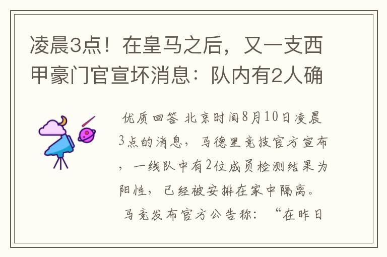 凌晨3点！在皇马之后，又一支西甲豪门官宣坏消息：队内有2人确诊