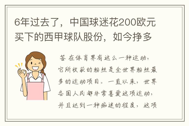 6年过去了，中国球迷花200欧元买下的西甲球队股份，如今挣多少钱？