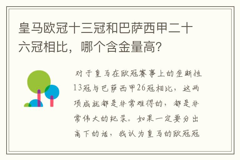 皇马欧冠十三冠和巴萨西甲二十六冠相比，哪个含金量高？