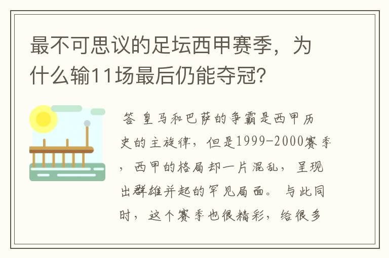 最不可思议的足坛西甲赛季，为什么输11场最后仍能夺冠？