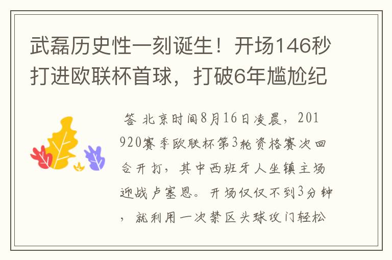 武磊历史性一刻诞生！开场146秒打进欧联杯首球，打破6年尴尬纪录