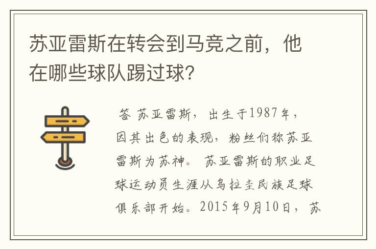 苏亚雷斯在转会到马竞之前，他在哪些球队踢过球？