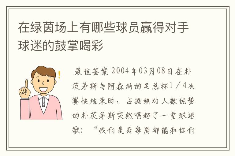 在绿茵场上有哪些球员赢得对手球迷的鼓掌喝彩