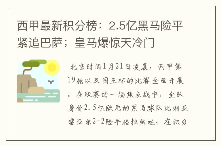 西甲最新积分榜：2.5亿黑马险平紧追巴萨；皇马爆惊天冷门