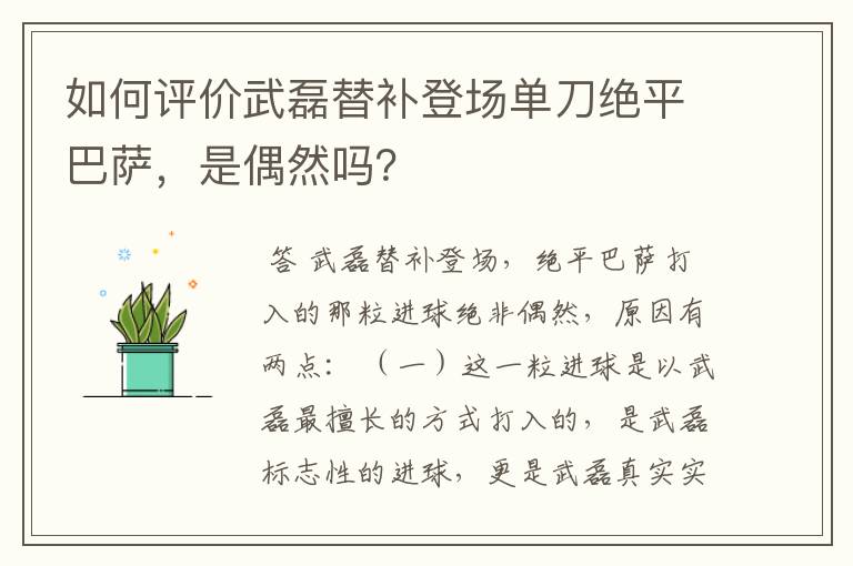 如何评价武磊替补登场单刀绝平巴萨，是偶然吗？