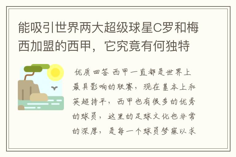 能吸引世界两大超级球星C罗和梅西加盟的西甲，它究竟有何独特之处？