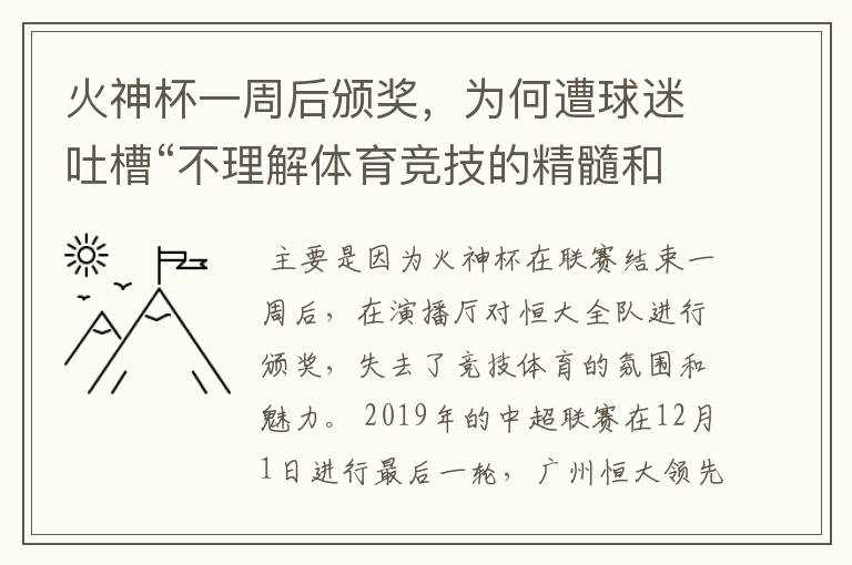 火神杯一周后颁奖，为何遭球迷吐槽“不理解体育竞技的精髓和魅力所在”？