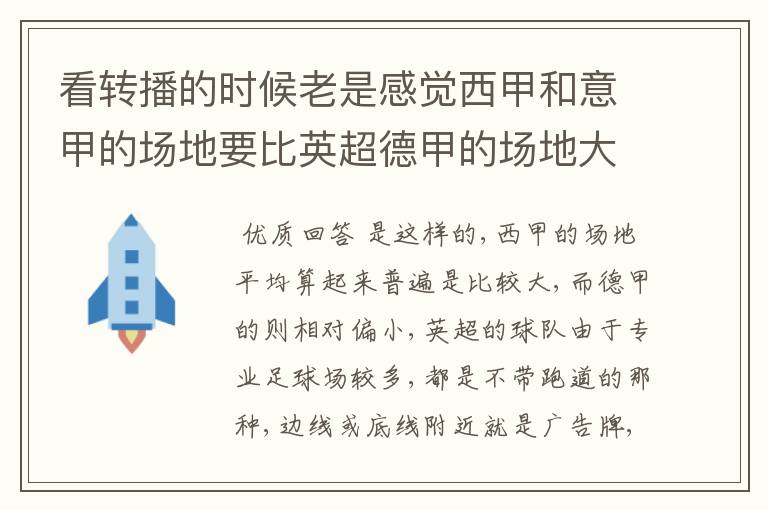 看转播的时候老是感觉西甲和意甲的场地要比英超德甲的场地大很多，