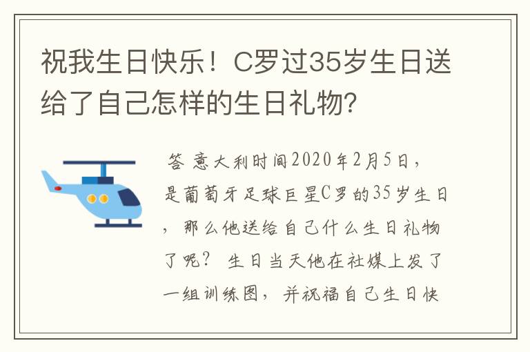 祝我生日快乐！C罗过35岁生日送给了自己怎样的生日礼物？