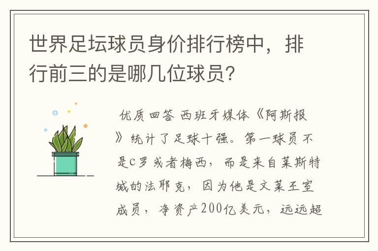 世界足坛球员身价排行榜中，排行前三的是哪几位球员？