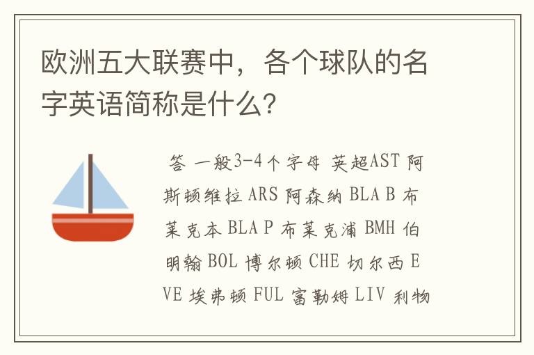 欧洲五大联赛中，各个球队的名字英语简称是什么？