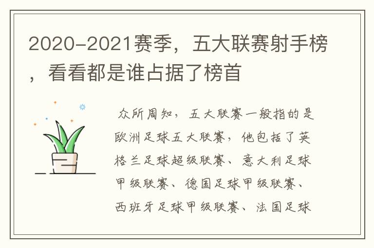 2020-2021赛季，五大联赛射手榜，看看都是谁占据了榜首