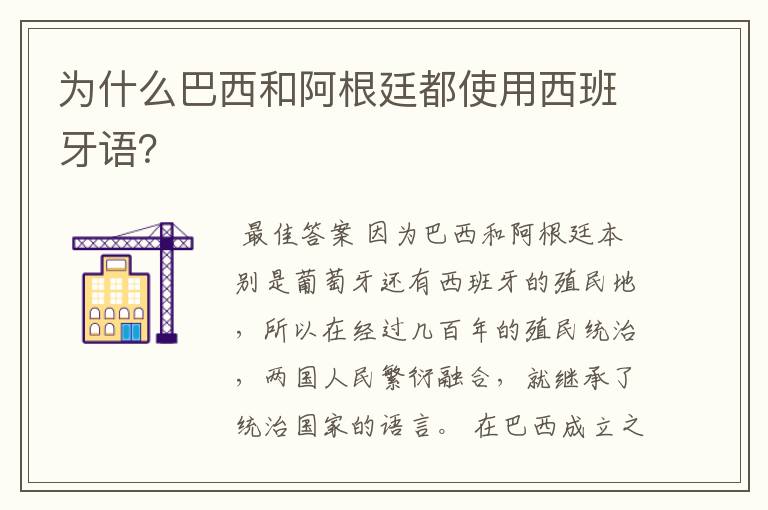 为什么巴西和阿根廷都使用西班牙语？