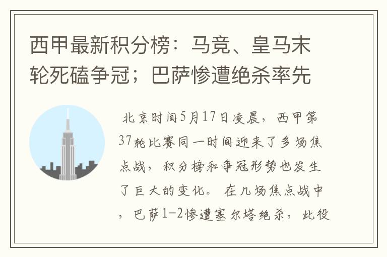 西甲最新积分榜：马竞、皇马末轮死磕争冠；巴萨惨遭绝杀率先出局