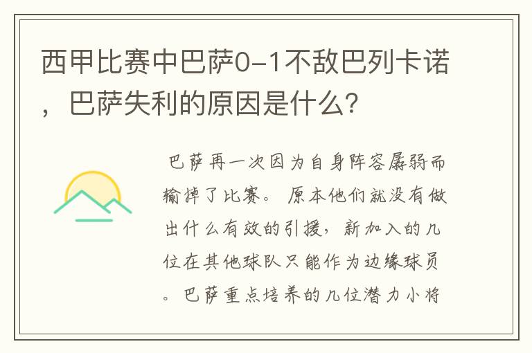 西甲比赛中巴萨0-1不敌巴列卡诺，巴萨失利的原因是什么？