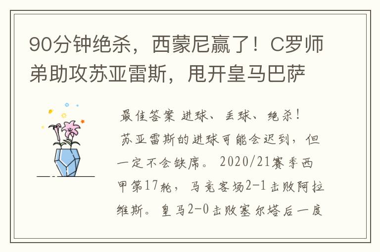 90分钟绝杀，西蒙尼赢了！C罗师弟助攻苏亚雷斯，甩开皇马巴萨