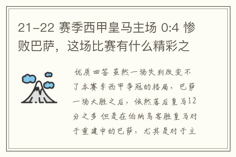 21-22 赛季西甲皇马主场 0:4 惨败巴萨，这场比赛有什么精彩之处？