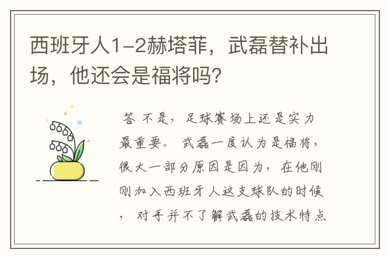 西班牙人1-2赫塔菲，武磊替补出场，他还会是福将吗？