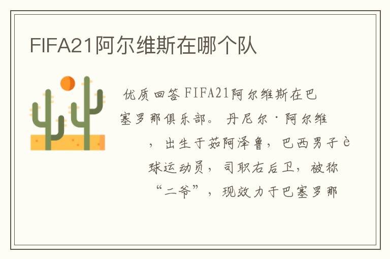 FIFA21阿尔维斯在哪个队