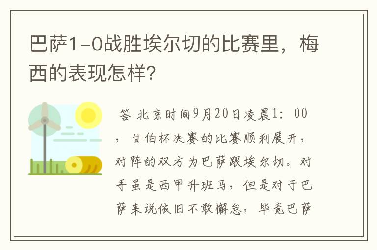 巴萨1-0战胜埃尔切的比赛里，梅西的表现怎样？