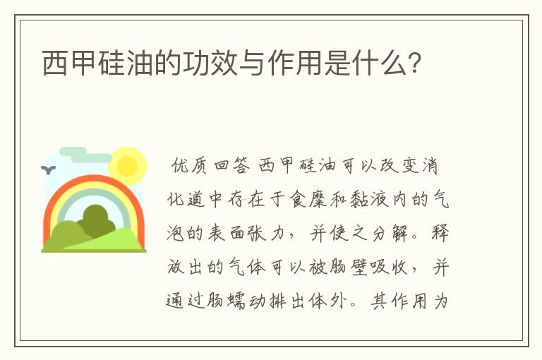 西甲硅油的功效与作用是什么？