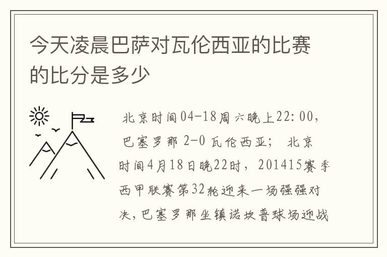 今天凌晨巴萨对瓦伦西亚的比赛的比分是多少