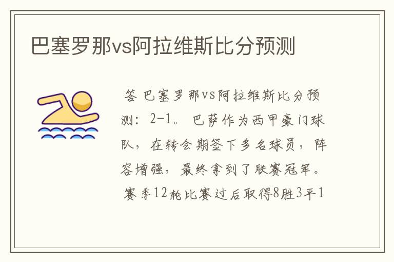 巴塞罗那vs阿拉维斯比分预测