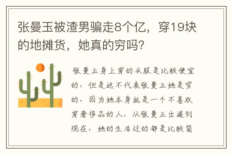 张曼玉被渣男骗走8个亿，穿19块的地摊货，她真的穷吗？