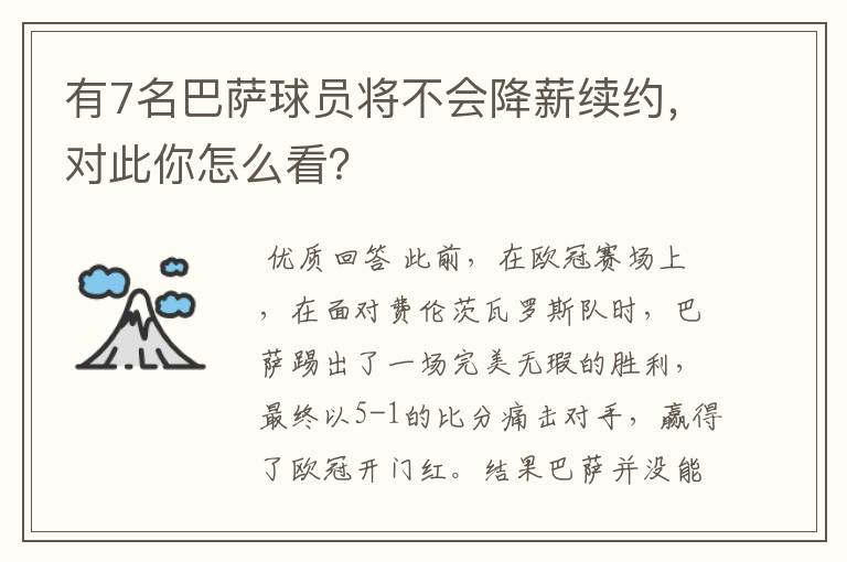 有7名巴萨球员将不会降薪续约，对此你怎么看？