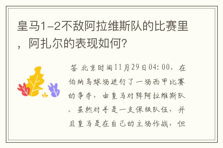 皇马1-2不敌阿拉维斯队的比赛里，阿扎尔的表现如何？