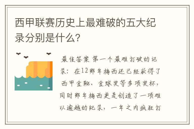 西甲联赛历史上最难破的五大纪录分别是什么？