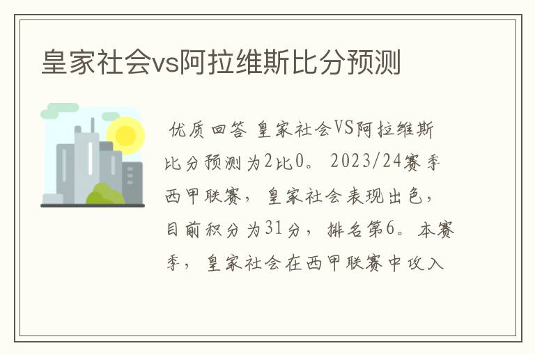 皇家社会vs阿拉维斯比分预测