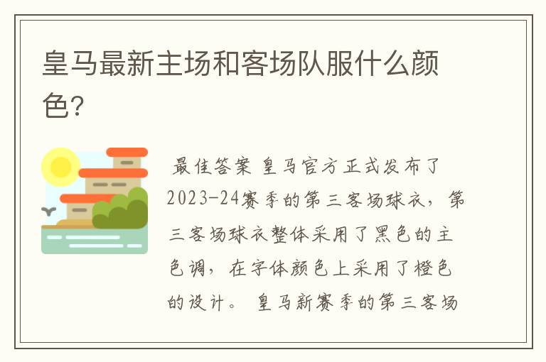 皇马最新主场和客场队服什么颜色?