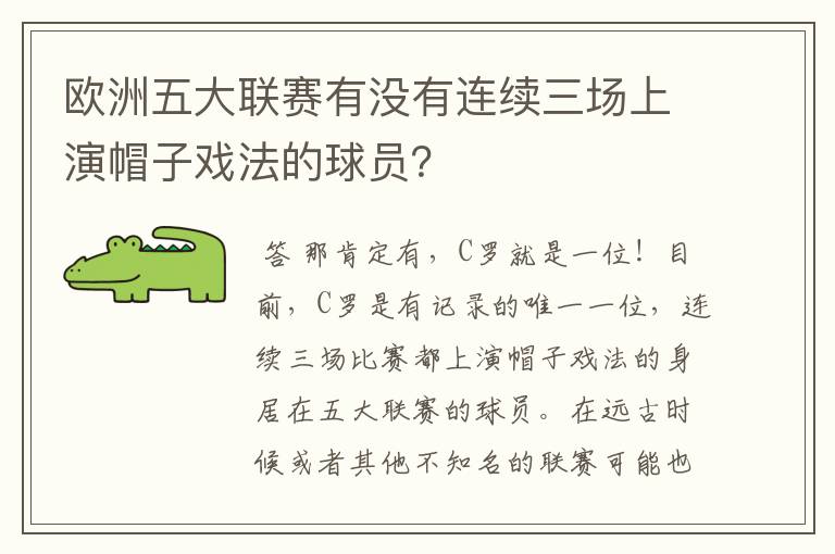 欧洲五大联赛有没有连续三场上演帽子戏法的球员？